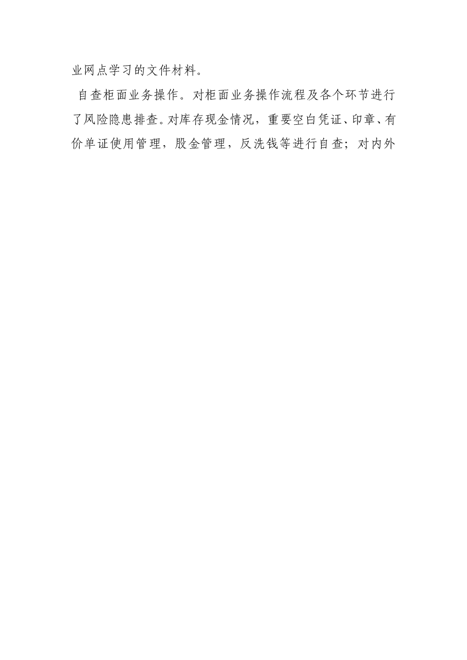 银行自查报告及整改措施.doc,第4页预览