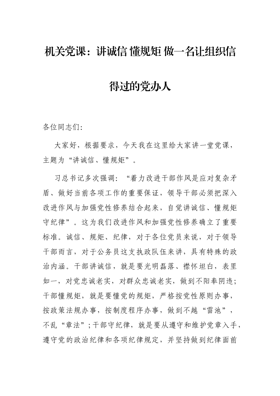 机关党课:讲诚信 懂规矩 做一名让组织信得过的党办人.docx,第1页预览