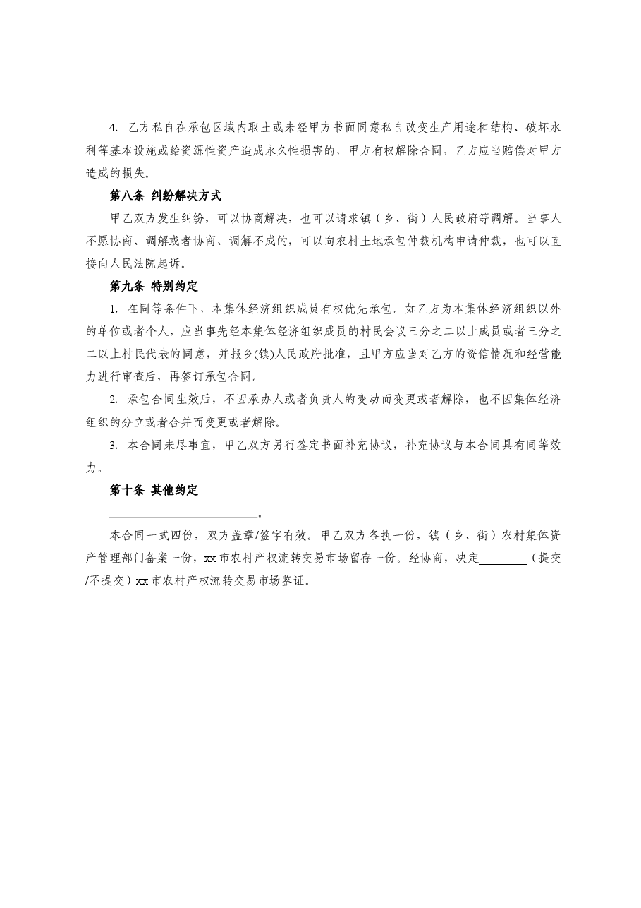 xx市农村集体资源性资产(坑塘水面)承包合同.doc,第4页预览