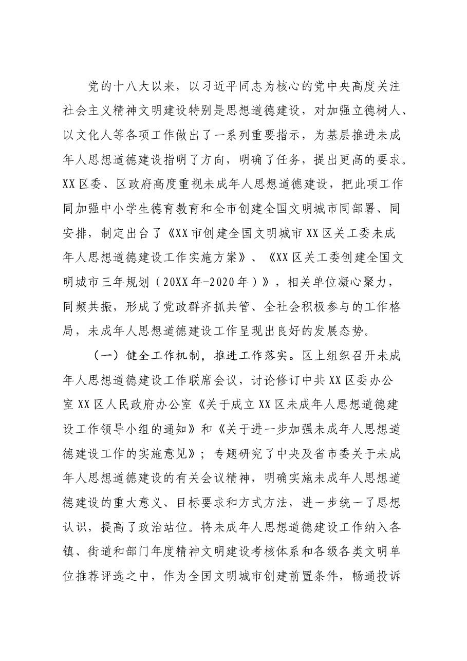 关于未成年人思想道德建设工作情况调研报告.docx,第2页预览