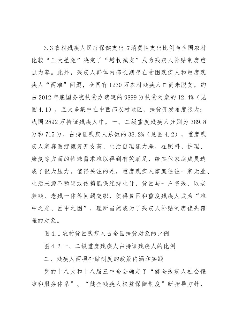 残疾人生活补贴制度和护理补贴制度初步建立残疾人社会福利得到进一步充实完善.docx，第4页预览