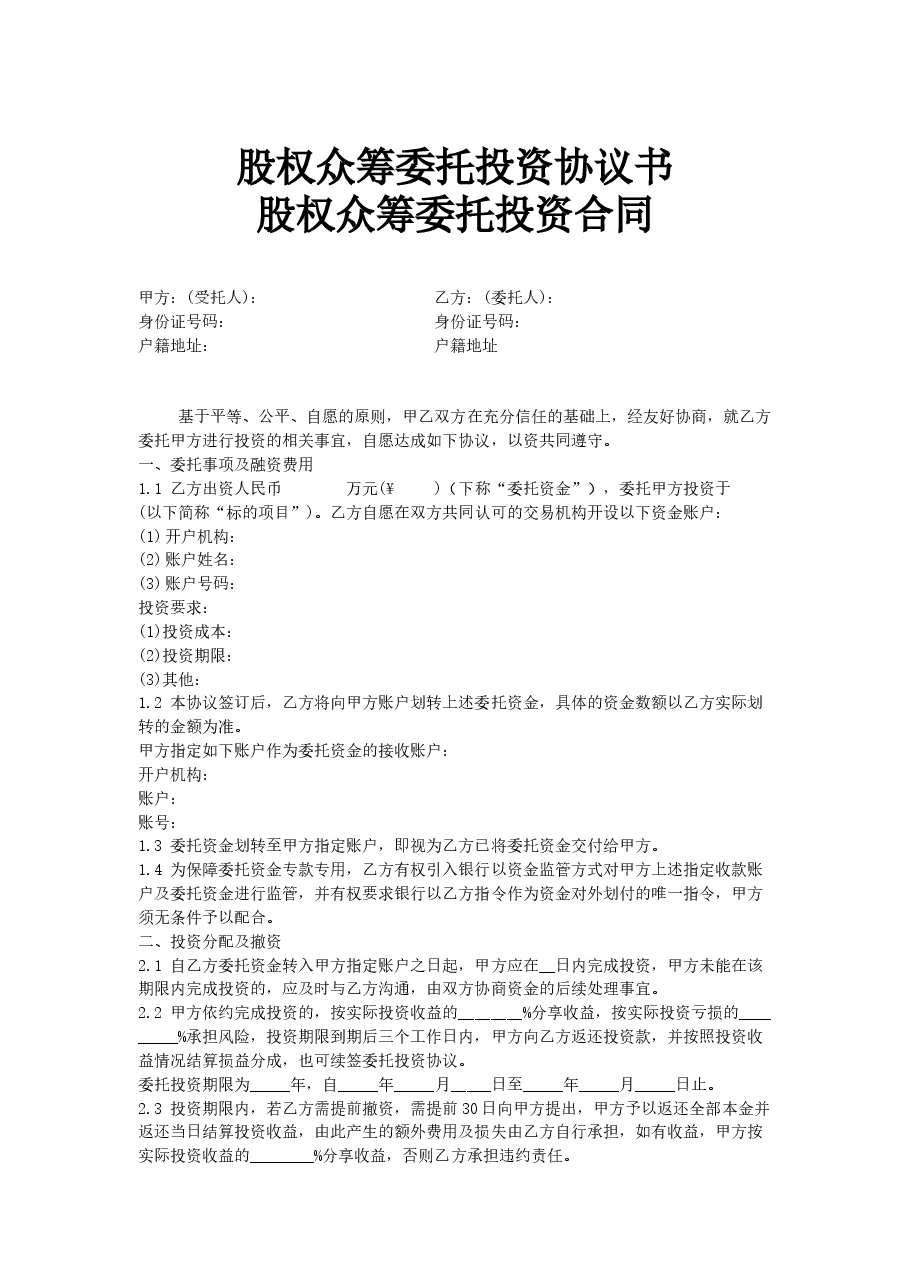 最新股权众筹委托投资协议书股权众筹委托投资合同.doc，第1页预览