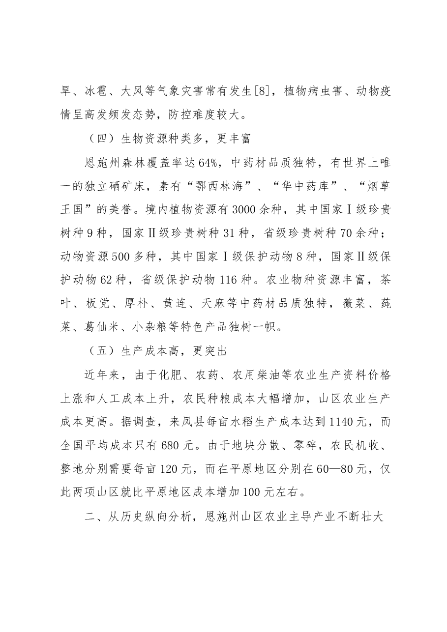 山区农业现代化道路探索.docx,第3页预览