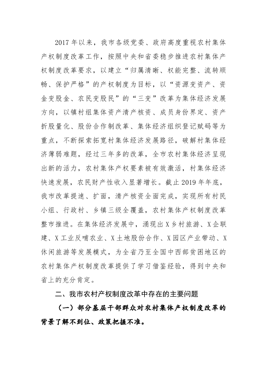 关于农村集体产权制度改革情况的调研报告.docx,第2页预览
