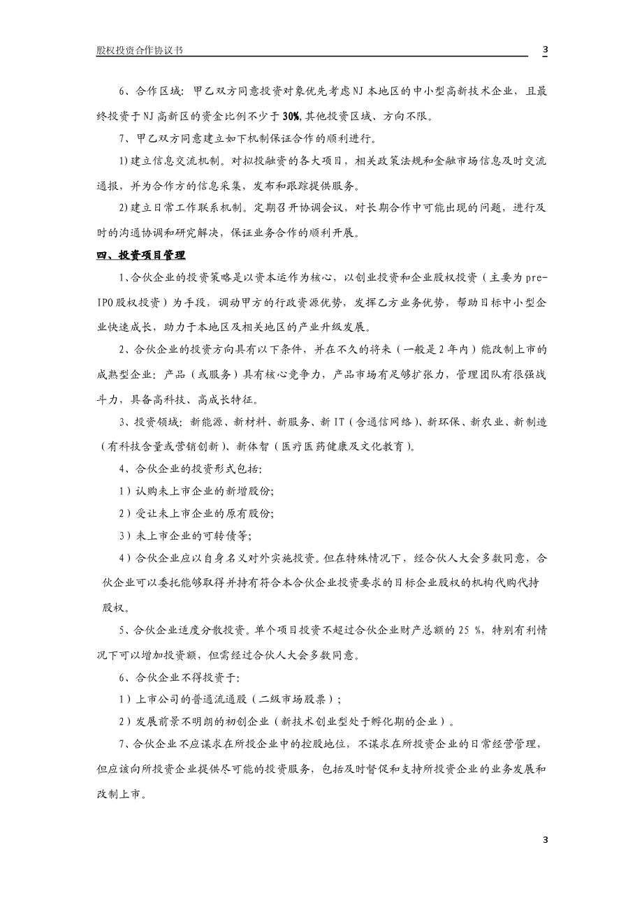 股权投资合作协议书2.doc,第3页预览