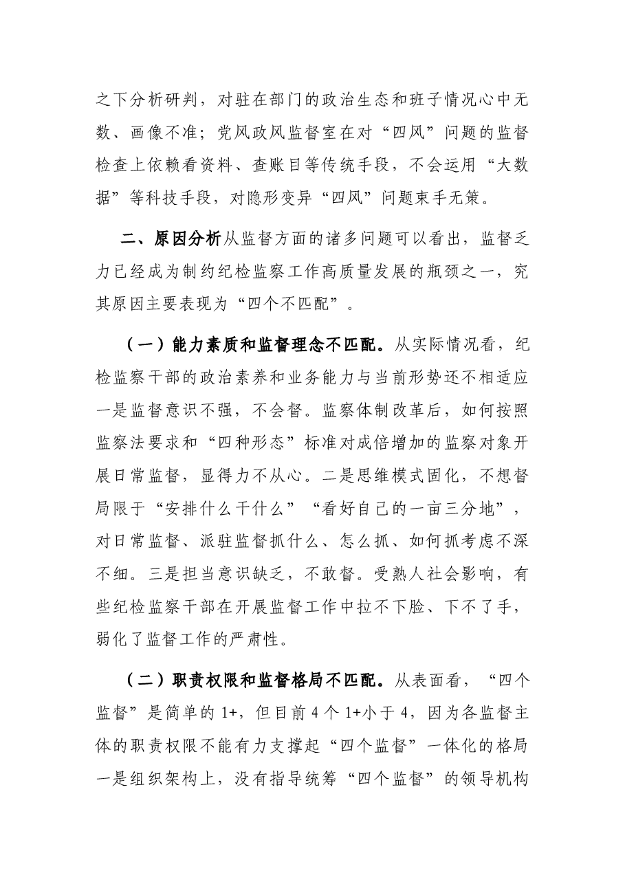 新形势下纪委监督工作存在的问题、原因及对策建议.docx,第4页预览