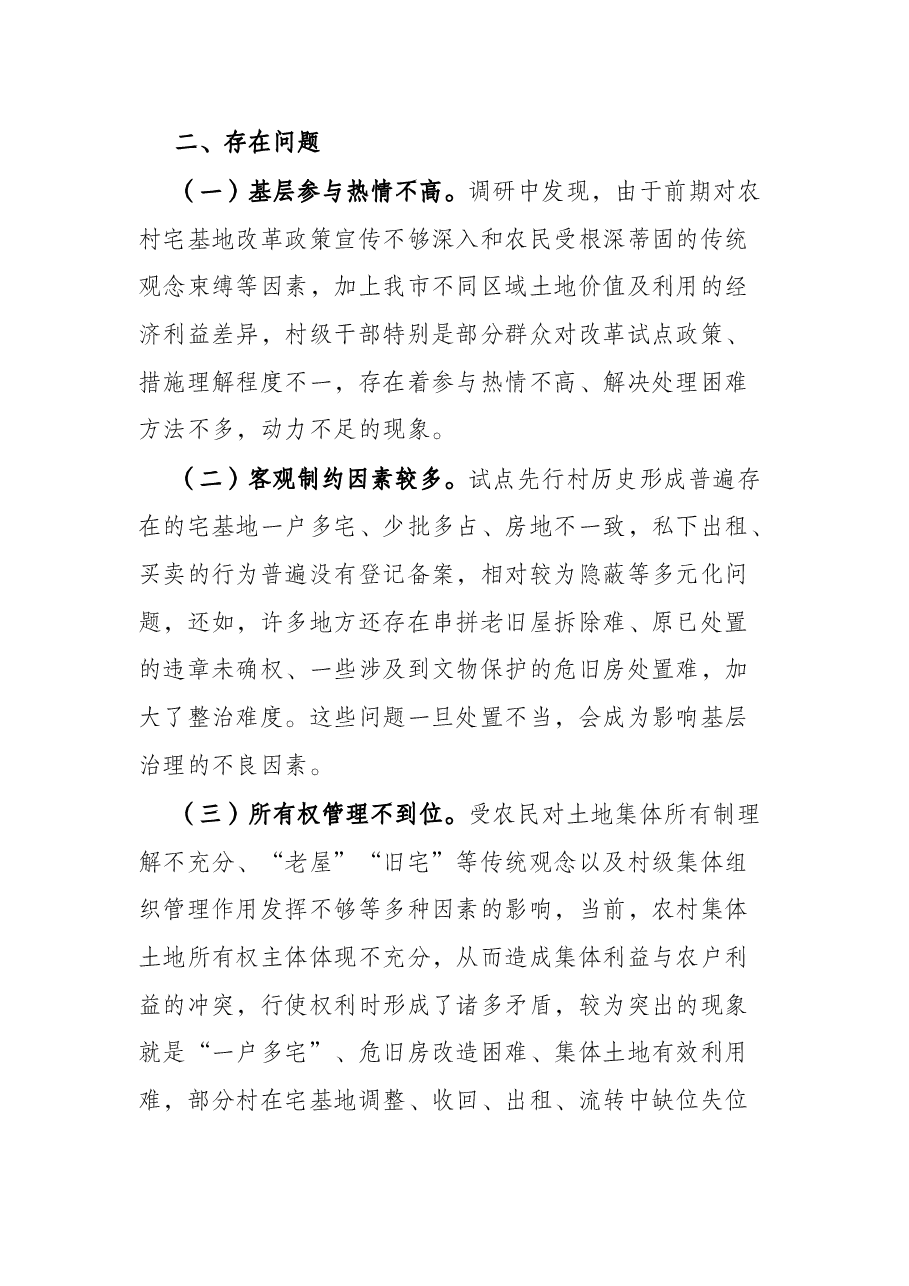 关于市新时代乡村集成改革试点实施情况的调研报告.docx,第3页预览
