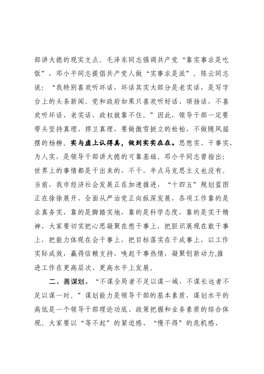 市委书记为新提拔市管干部所讲的廉政党课.docx,第3页预览