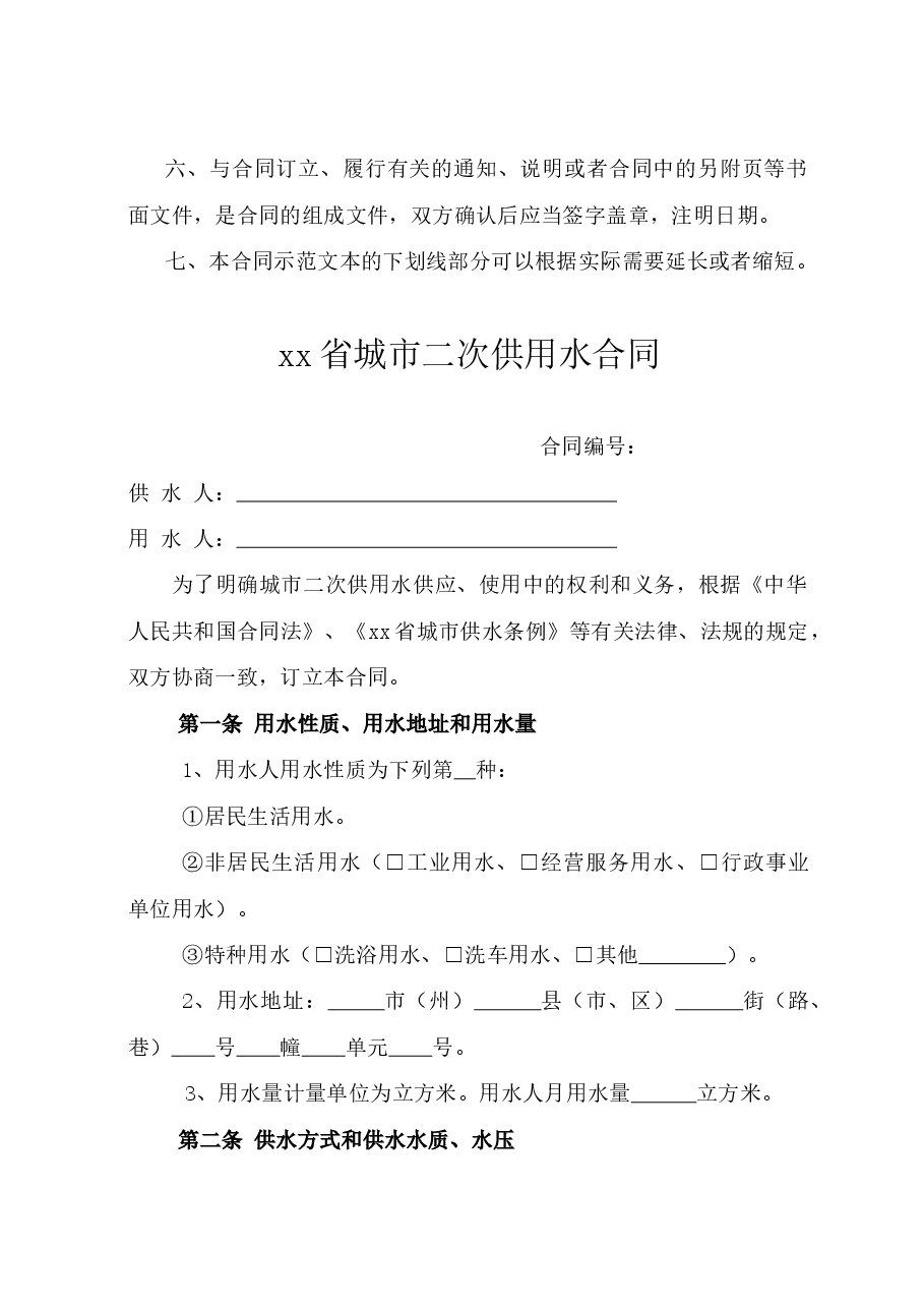xx省城市二次供用水合同(示范文本).doc,第3页预览