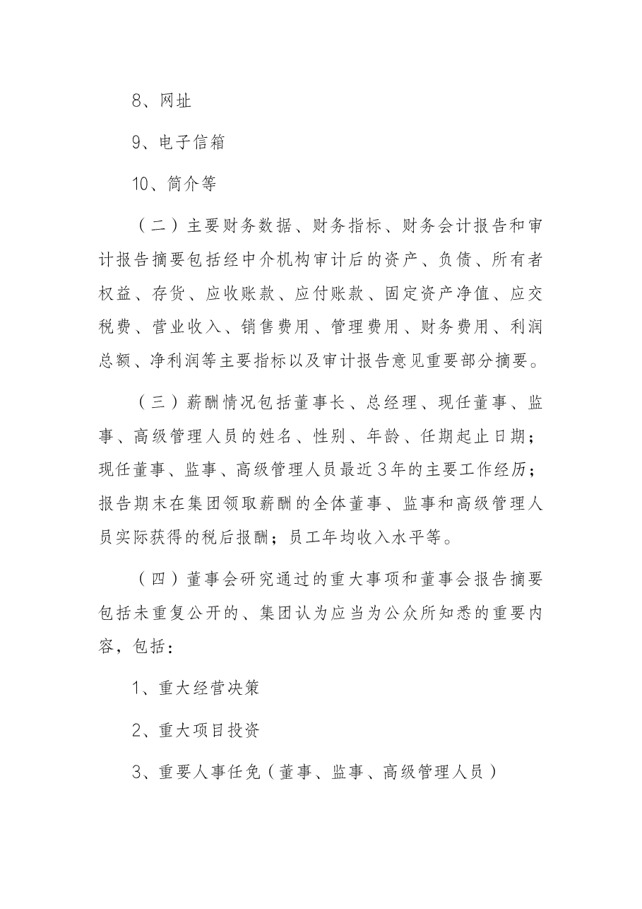 某某有限责任公司财务等重大信息公开实施办法(2022版).docx,第3页预览