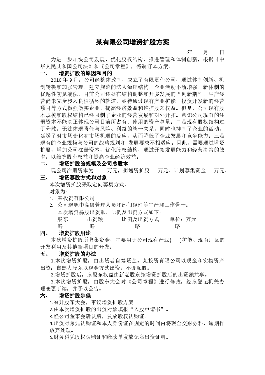 某有限公司增资扩股方案.docx,第1页预览