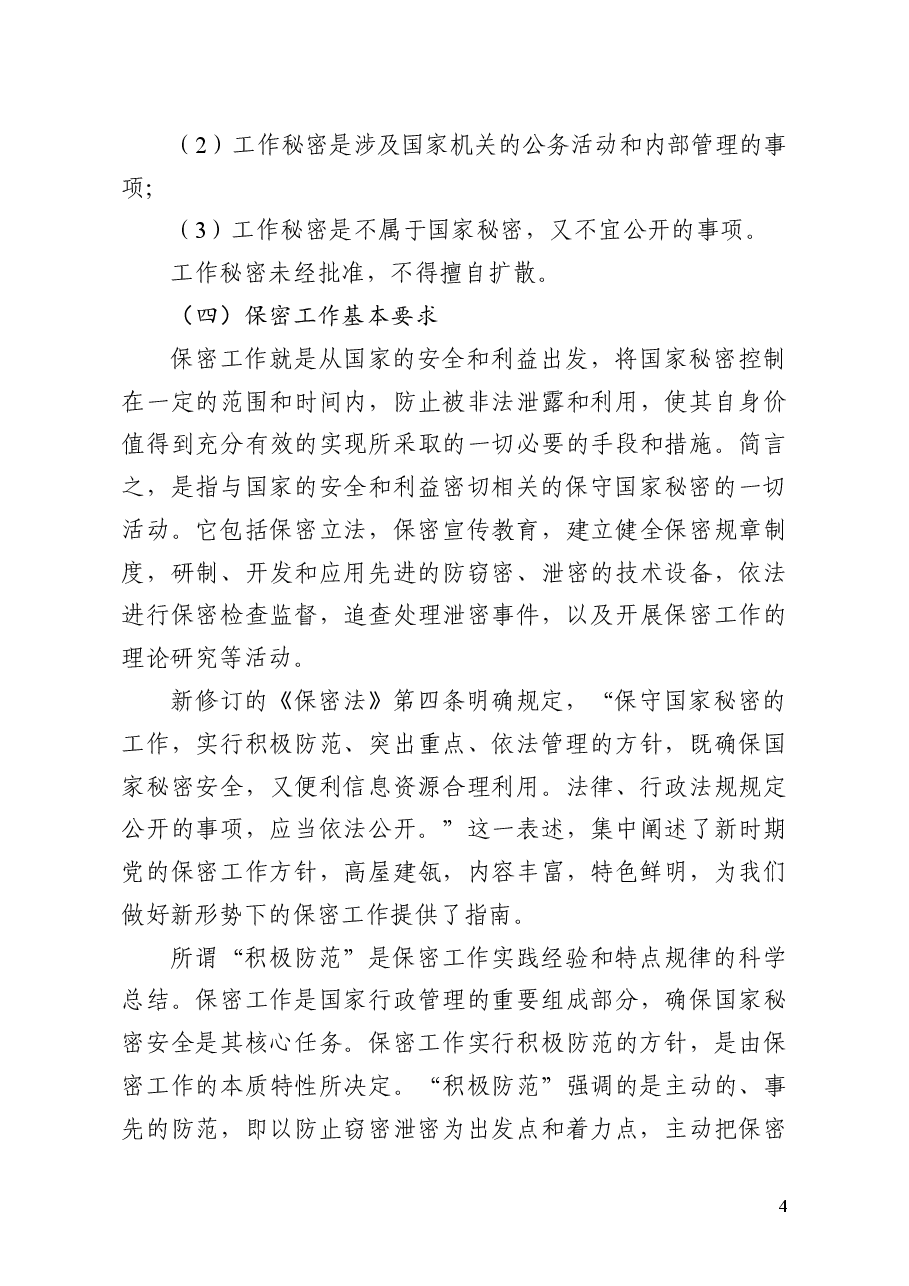 保密知识辅导授课讲稿.docx,第4页预览