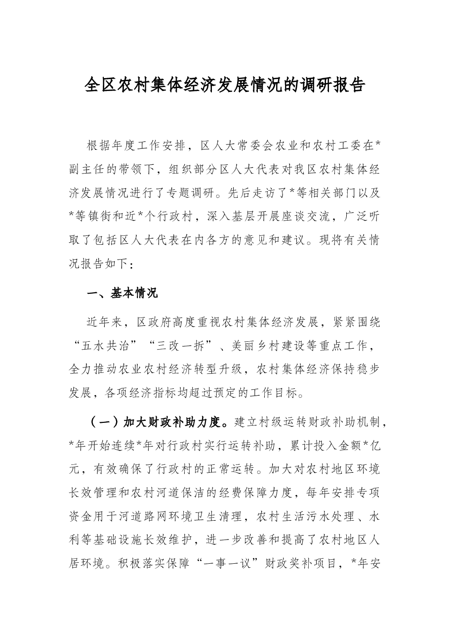 全区农村集体经济发展情况的调研报告.docx,第1页预览