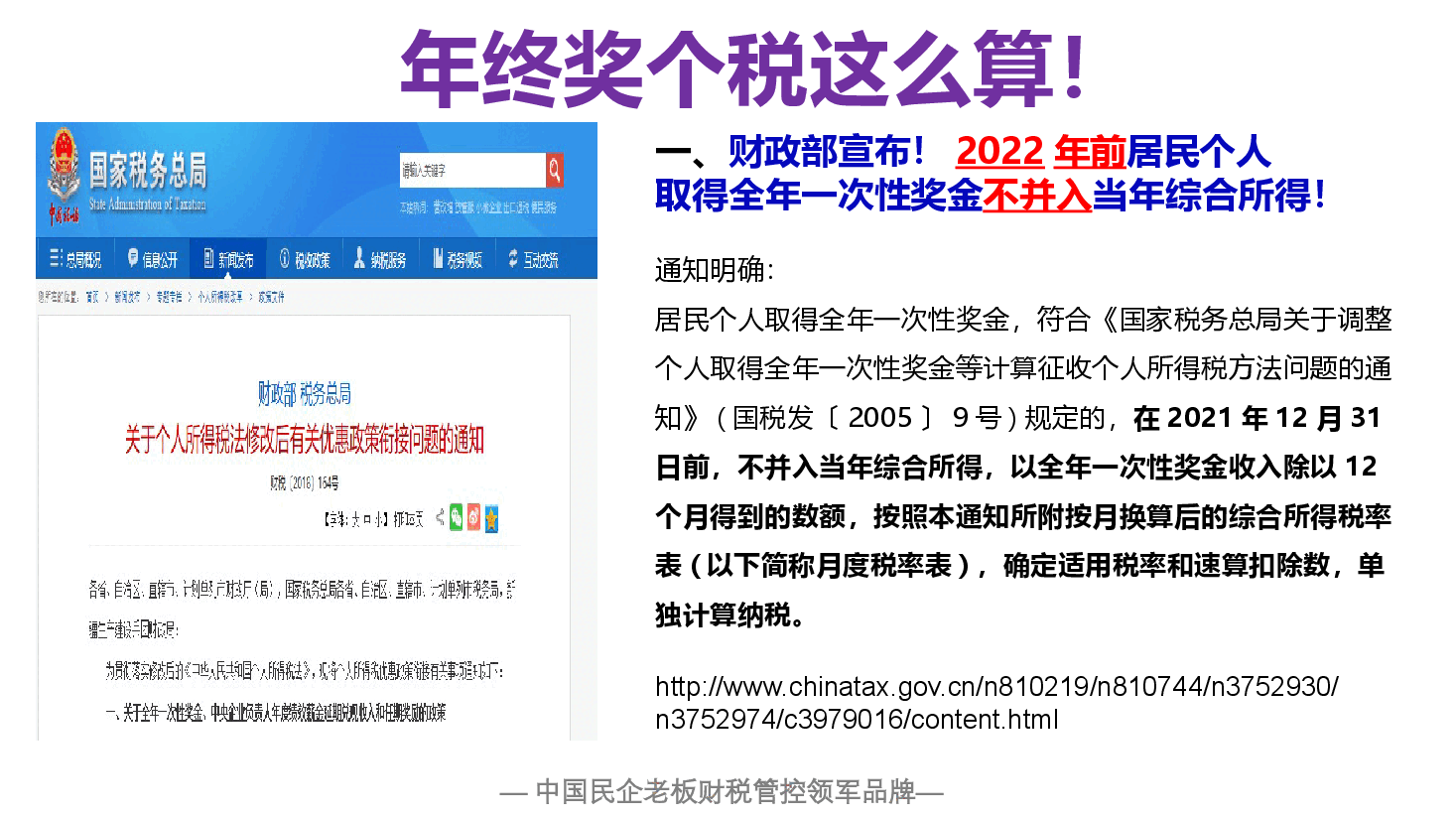 财税工具-《个人所得税》年终奖个税这么算！.pptx，第1页预览