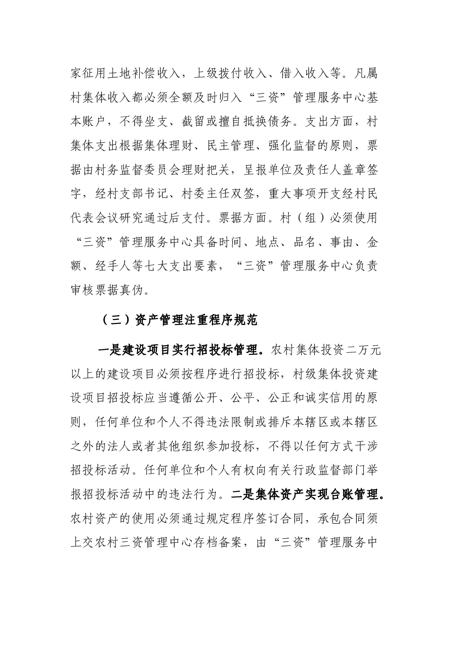 农村“三资”管理存在问题及治理工作汇报.docx,第4页预览