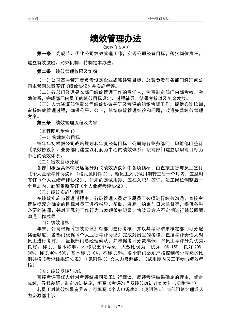 参考工具《绩效管理办法》.docx,第1页预览