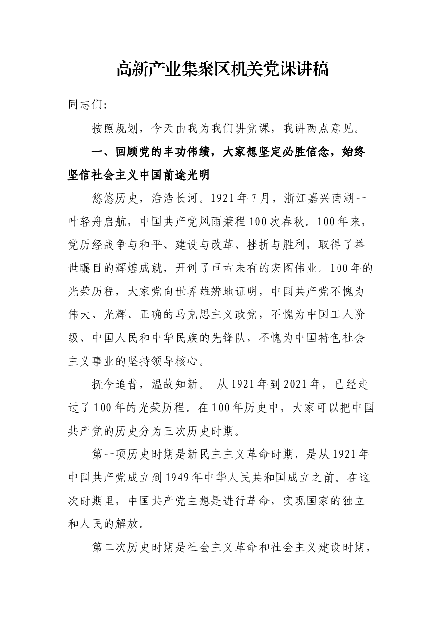 高新产业集聚区机关党课讲稿.docx,第1页预览