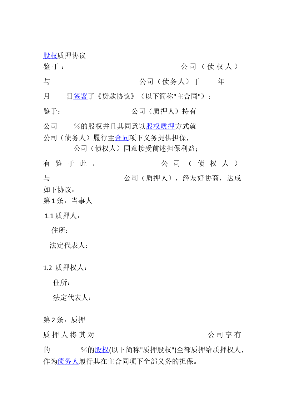 股权质押流程及协议.doc,第4页预览