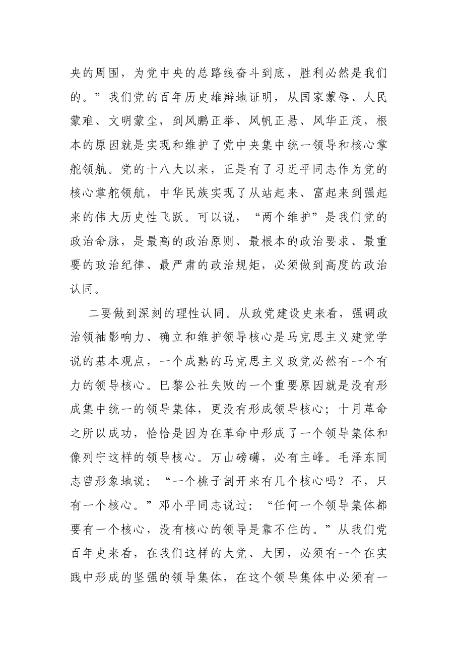 党课讲稿:修炼共产党人百年“心学” 知行合一践行“两个维护”.docx,第3页预览