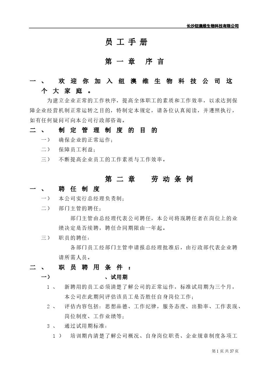 (精品推荐) 公司员工管理制度.doc,第1页预览