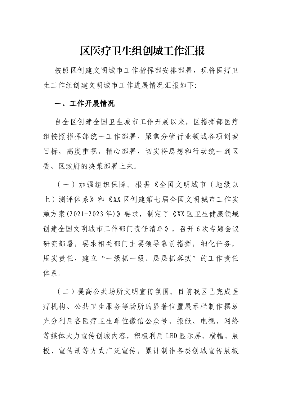 区医疗卫生组创城工作汇报.docx,第1页预览