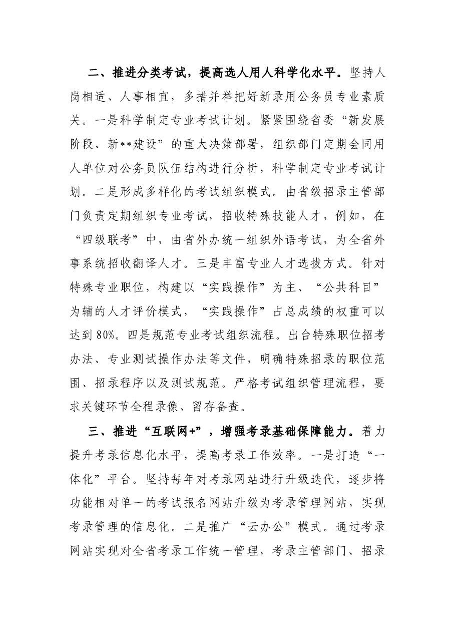 坚持守正创新 提升整体效能 推动考录工作高质量发展(省委组织部).docx,第2页预览