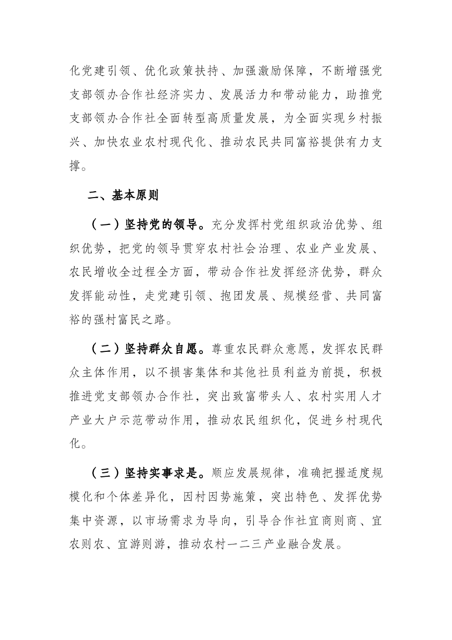 关于推进村党组织领办合作社全面转型高质量发展的实施意见.docx,第2页预览