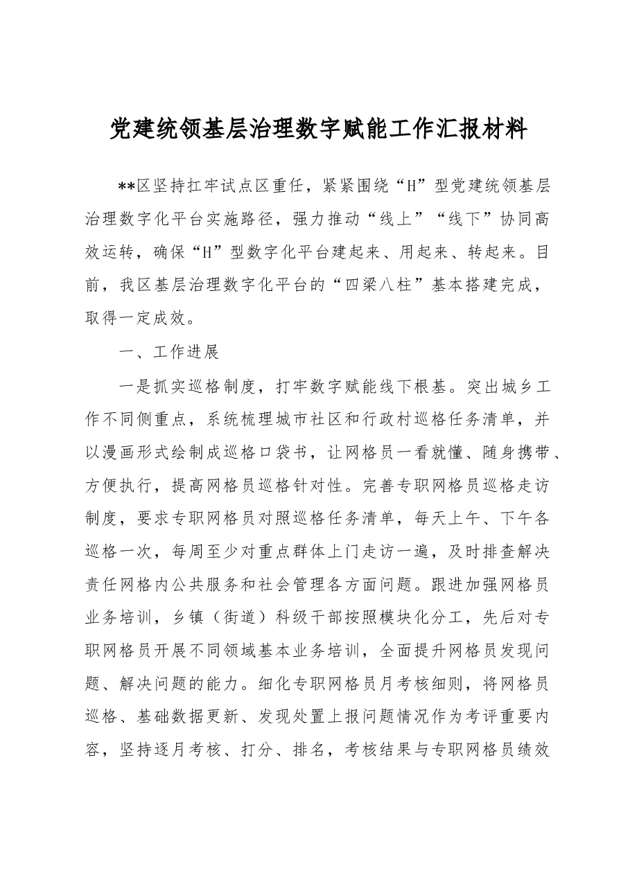 党建统领基层治理数字赋能工作汇报材料.docx,第1页预览