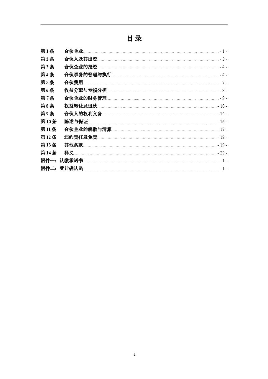 股权投资合伙协议.doc,第2页预览