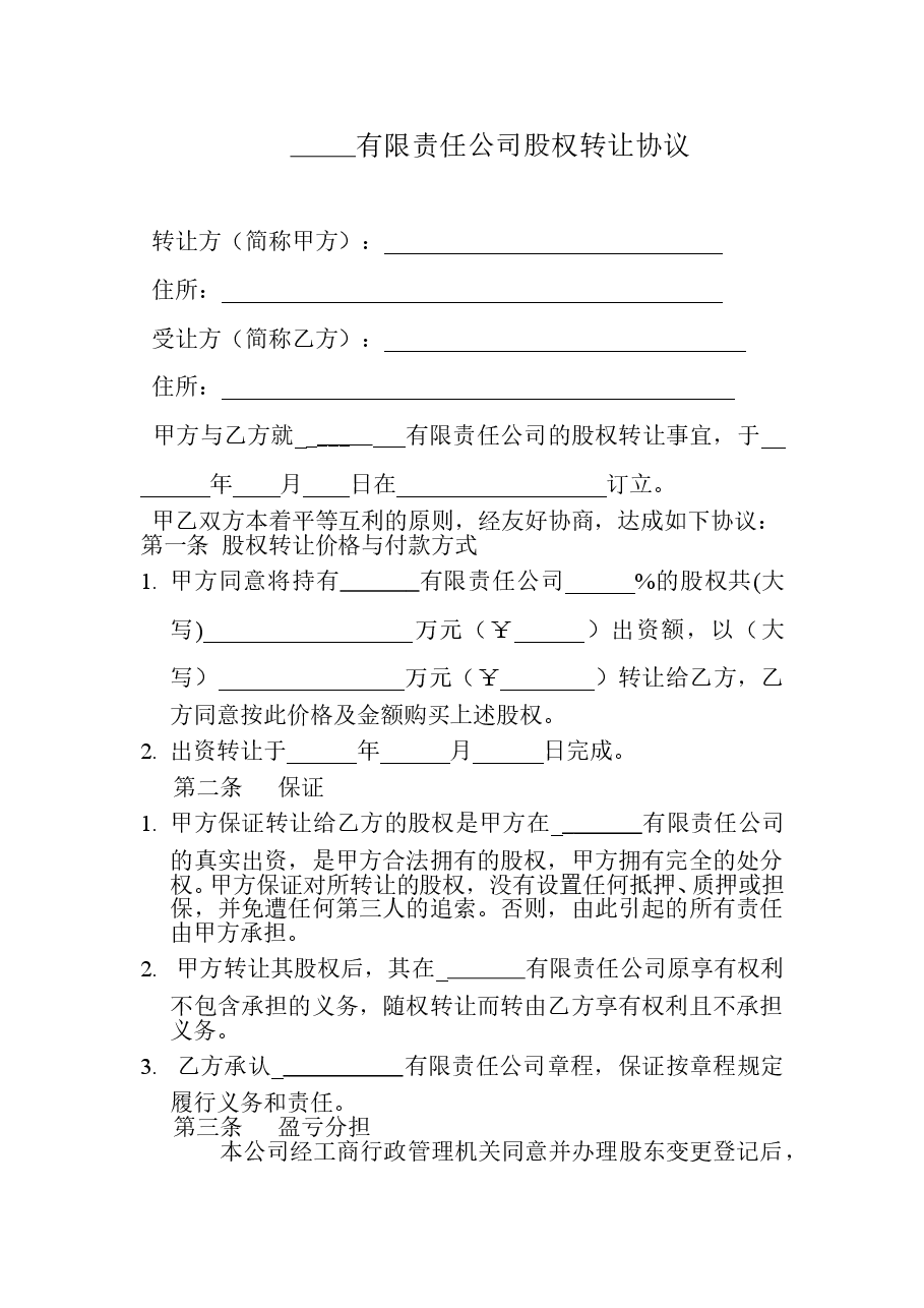 工商局股权转让协议范本.doc,第1页预览