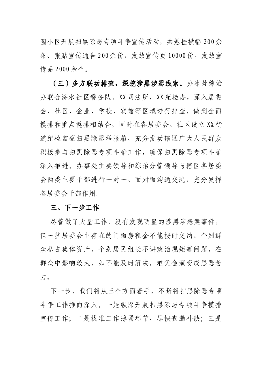 X街道办事处扫黑除恶专项斗争工作汇报.docx,第3页预览