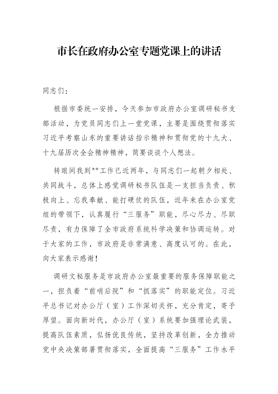 市长在政府办公室专题党课上的讲话.docx,第1页预览