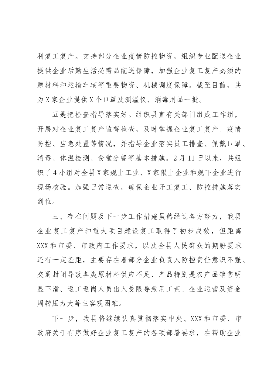县企业复工复产和重大项目推进情况汇报.docx,第4页预览