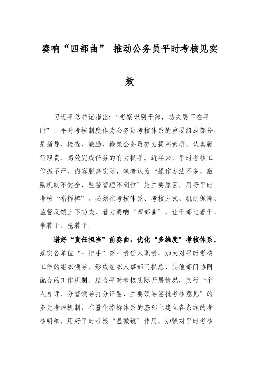 奏响“四部曲” 推动公务员平时考核见实效.docx,第1页预览