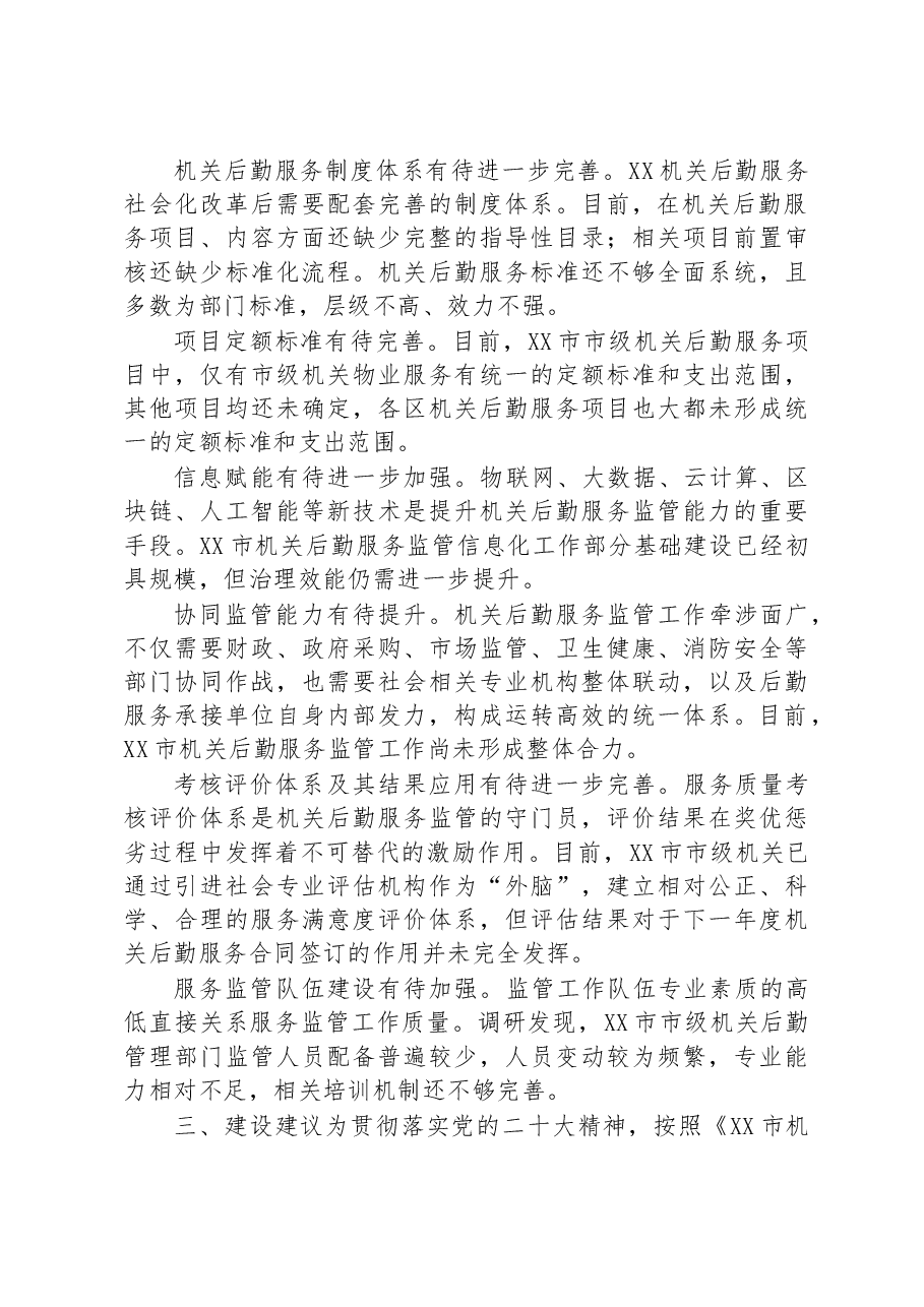 关于进一步完善机关后勤服务监管体系建设的调研报告.docx,第4页预览