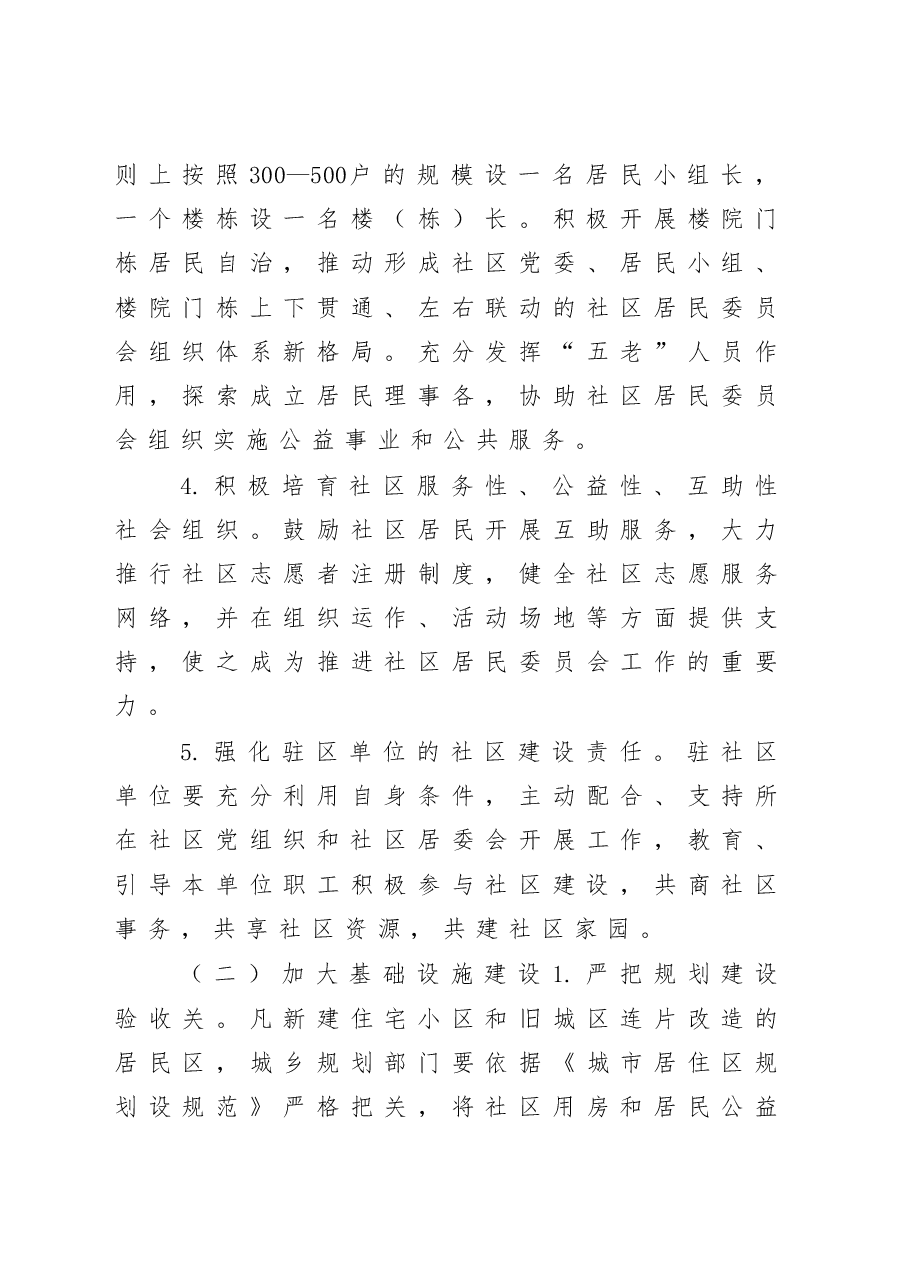 关于加强社区建设管理工作的意见.docx,第4页预览