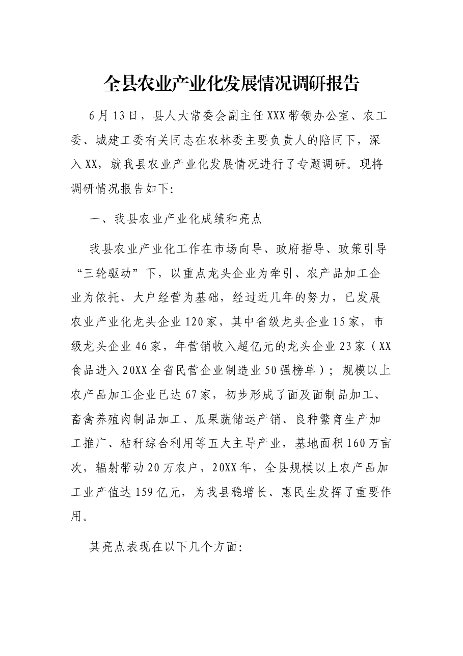 全县农业产业化发展情况调研报告.docx,第1页预览