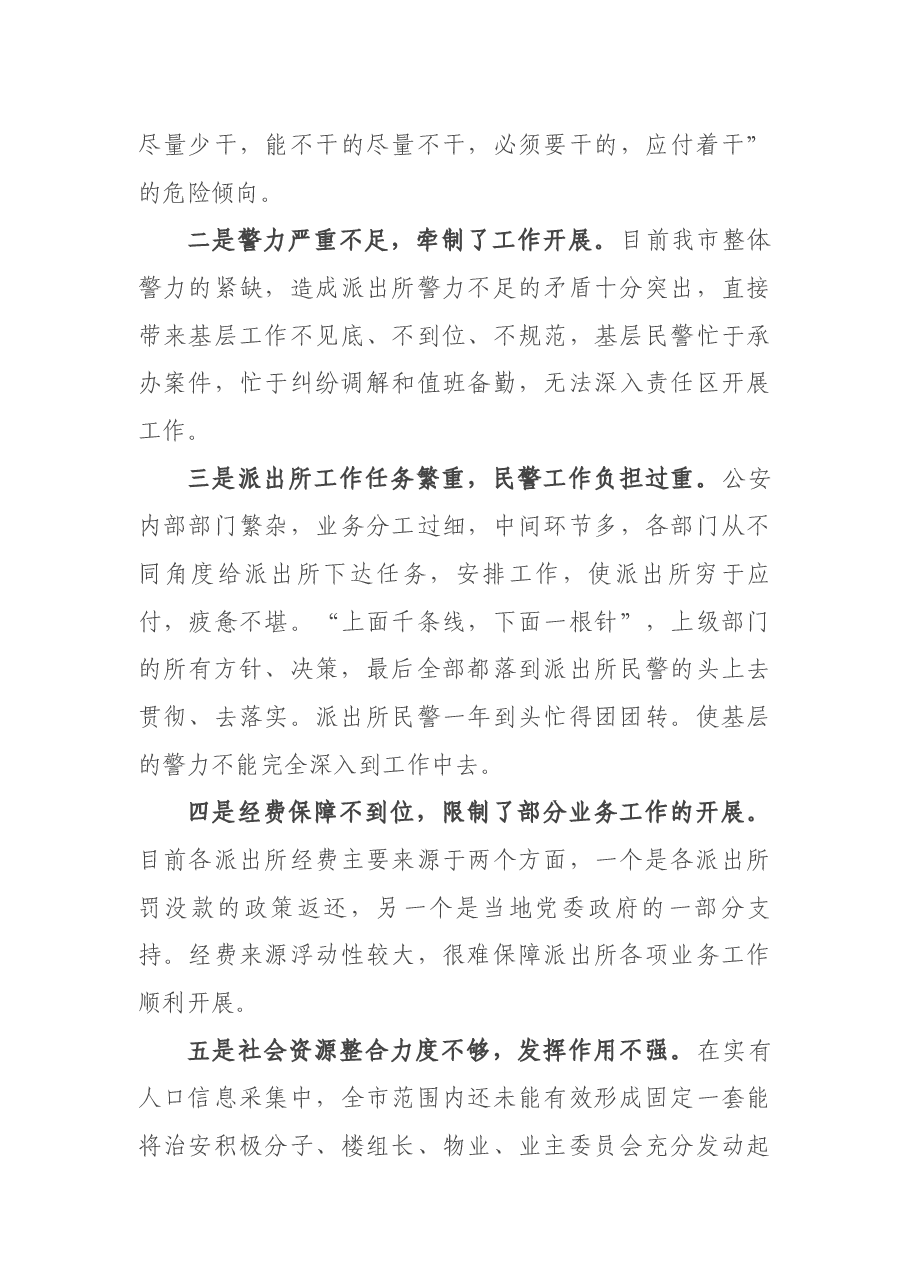 关于新时代如何做好基层政法队伍建设的调研报告.docx，第4页预览