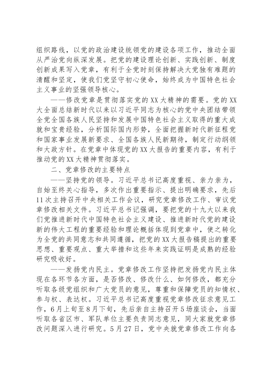 领学《中国共产党章程(修正案)》精神简要汇报.docx,第2页预览