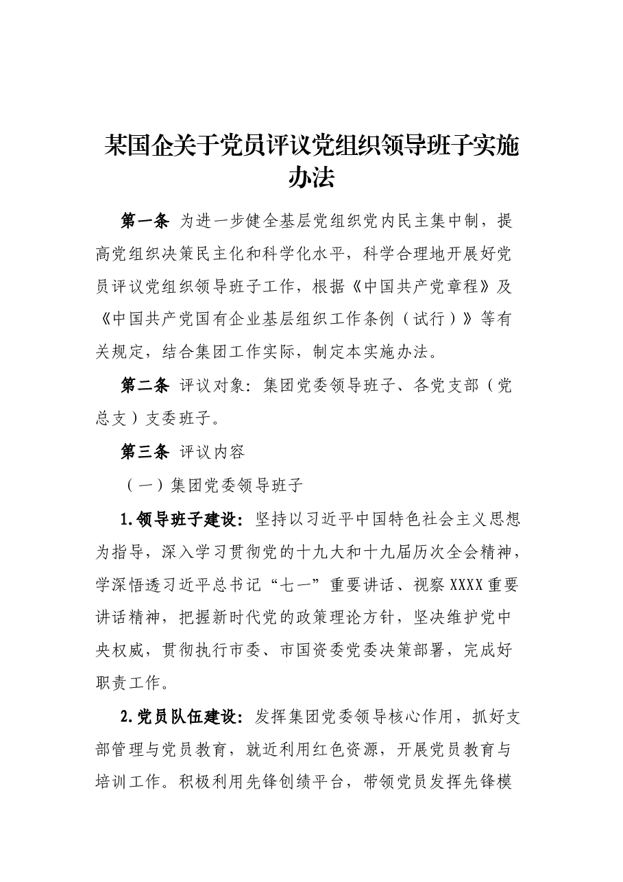 某国企关于党员评议党组织领导班子实施办法.docx,第1页预览