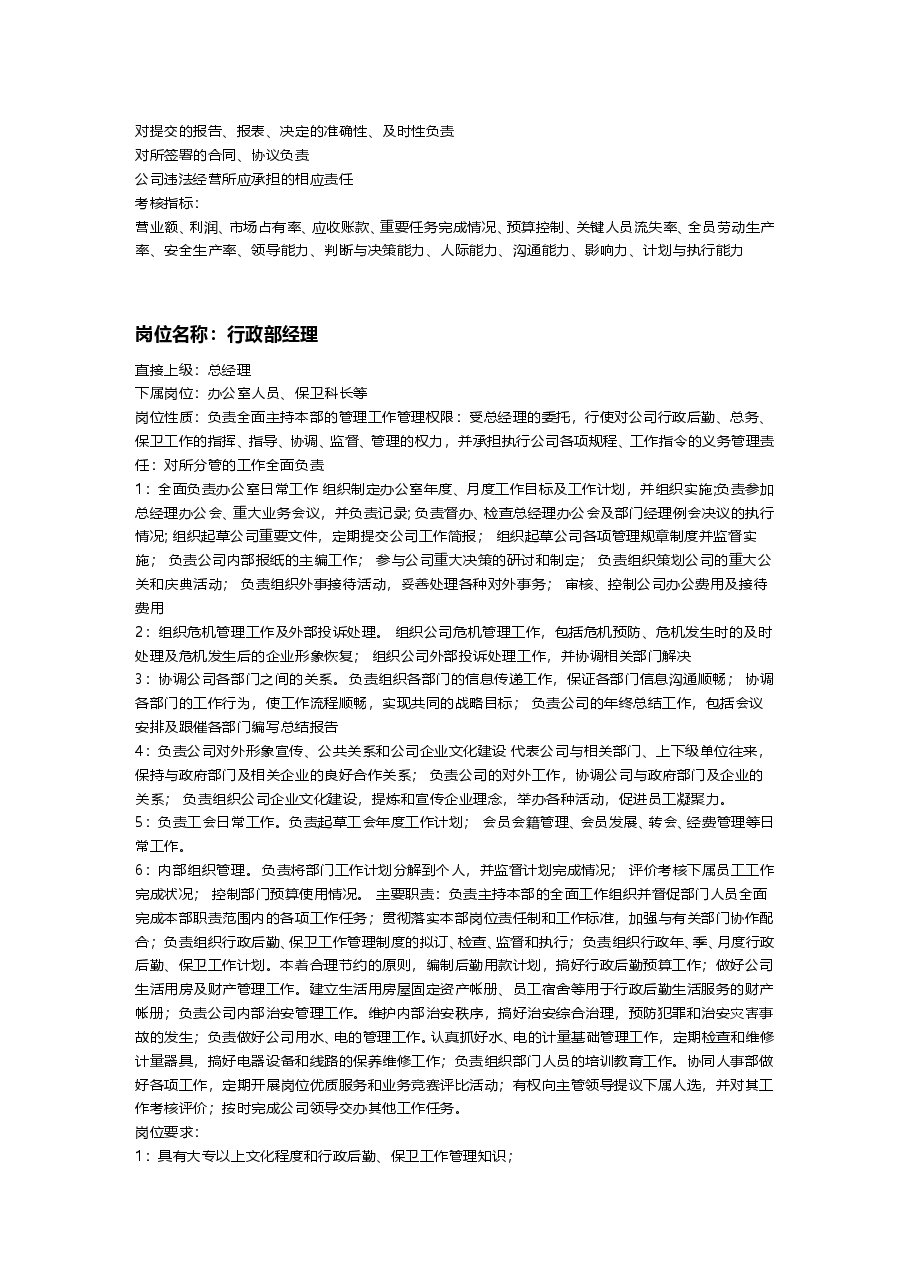 公司通用岗位职责大全.doc,第2页预览