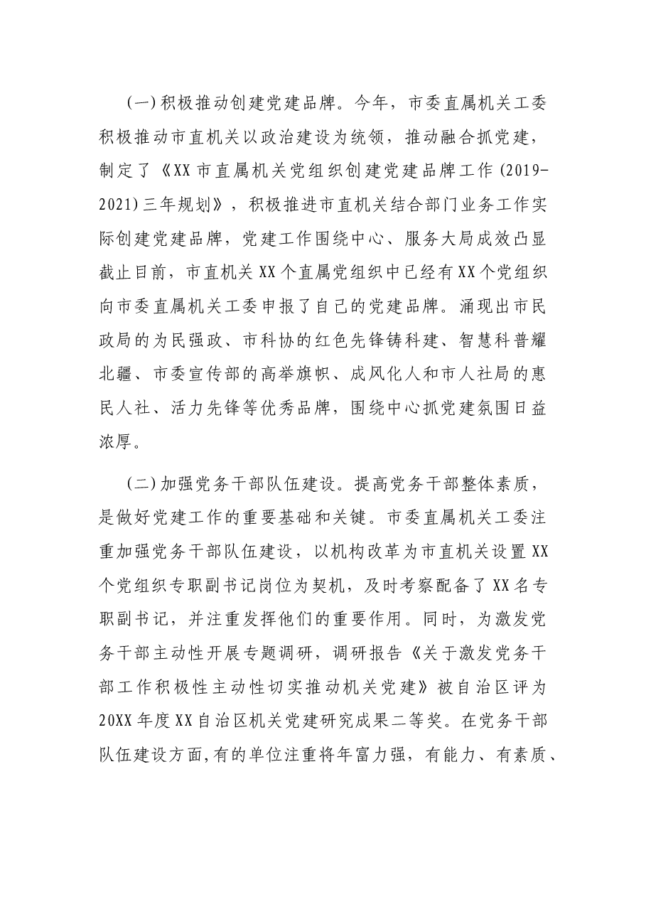 市直机关党建与业务工作融合方面存在的问题调研报告.docx,第2页预览