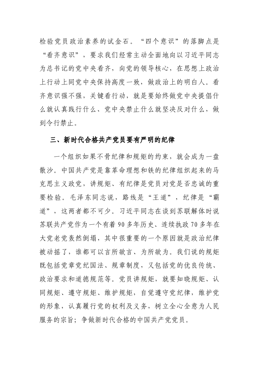 党课讲稿——深入学习贯彻习近平总书记系列重要讲话精神,争做新时代合格党员.docx,第4页预览