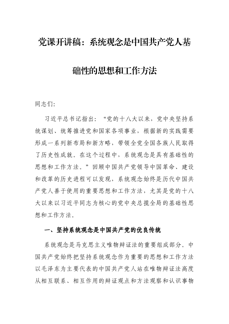 党课开讲稿:系统观念是中国共产党人基础性的思想和工作方法.docx,第1页预览
