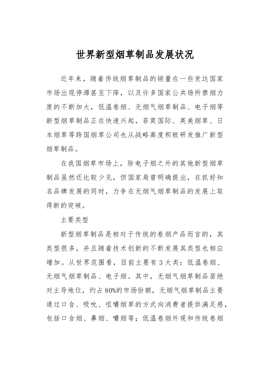 世界新型烟草制品发展状况.docx,第1页预览