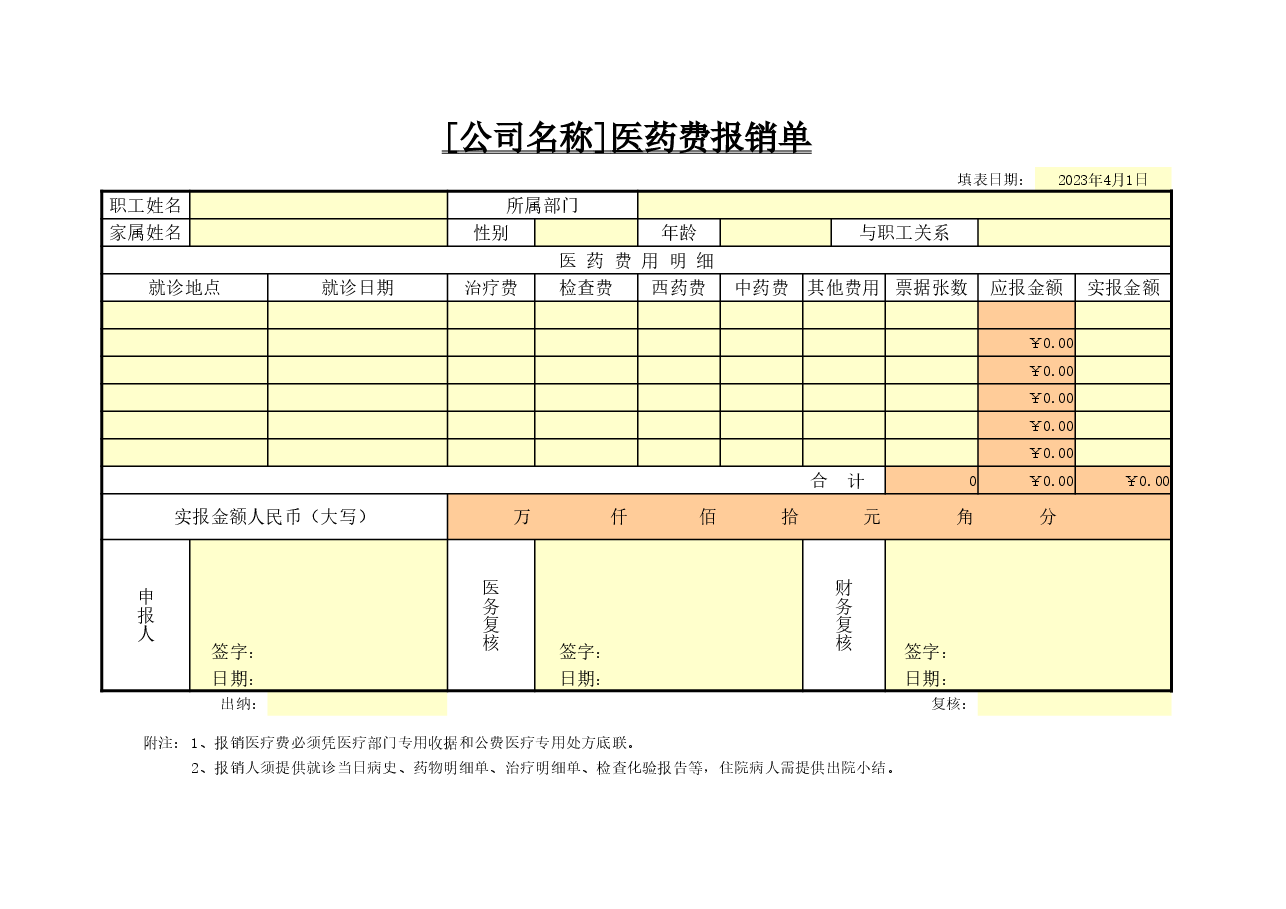 参考工具:医药费报销单.xlsx,第1页预览