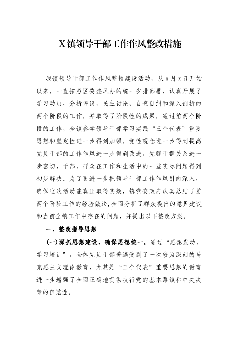 X镇领导干部工作作风整改措施.docx,第1页预览