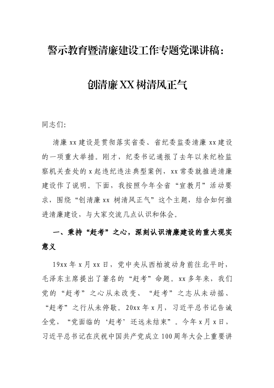 警示教育暨清廉建设工作专题党课讲稿:创清廉XX树清风正气.docx,第1页预览