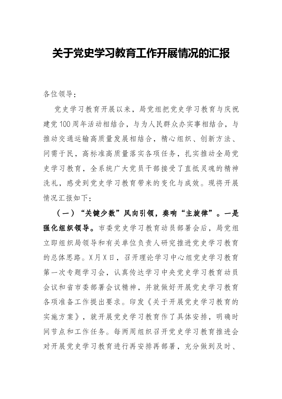 关于党史学习教育工作开展情况的汇报.docx,第1页预览
