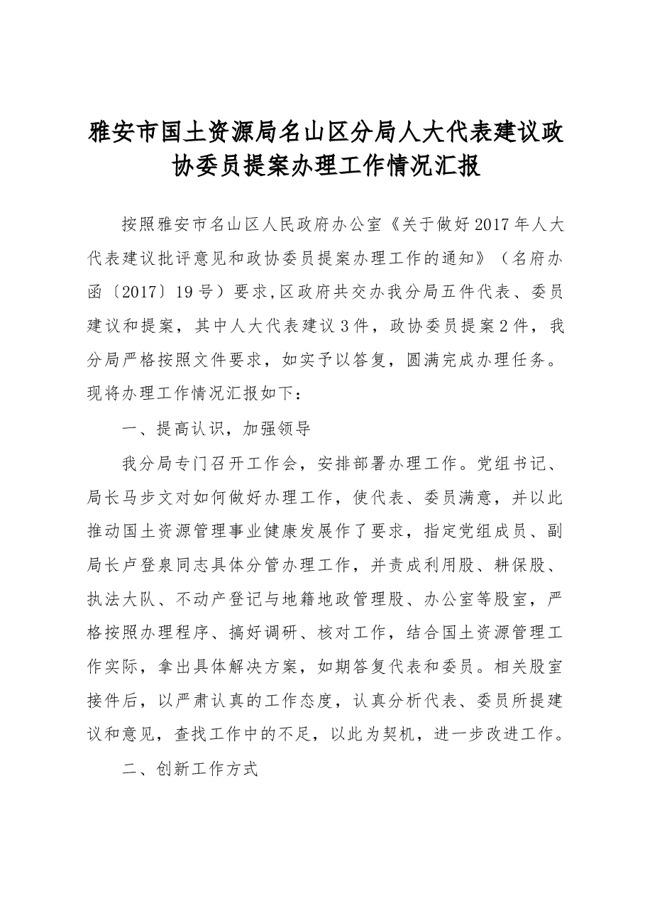 雅安市国土资源局名山区分局人大代表建议政协委员提案办理工作情况汇报.docx,第1页预览